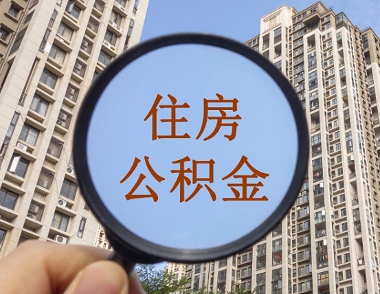 陆丰自由职业者公积金提（自由职业人员如何提取公积金）